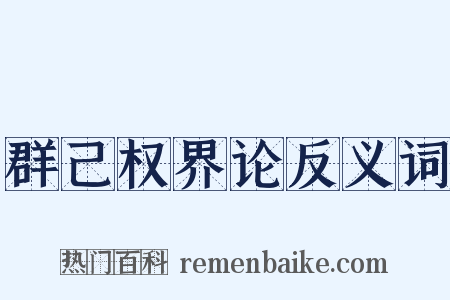 群己权界论反义词是什么意思的图片